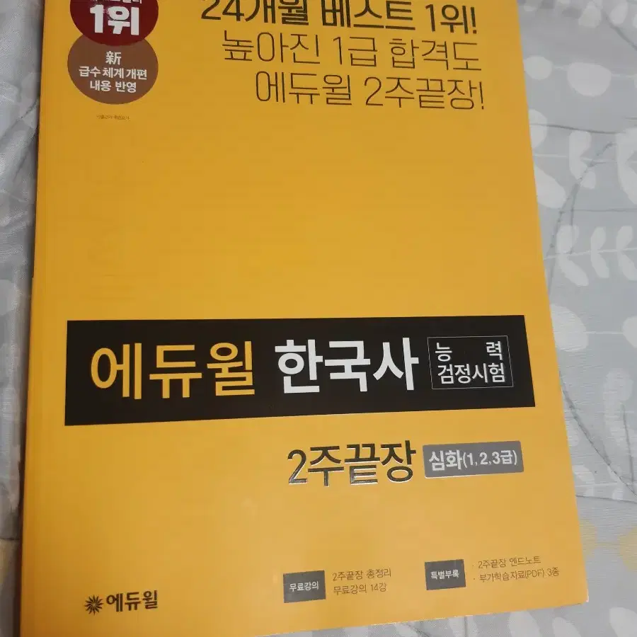 에듀윌 한국사 1급 / 최태성(판완)