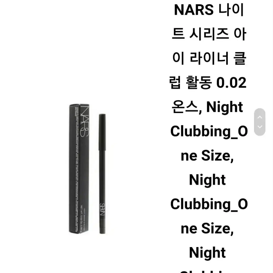 (새제품) 나스 블랙아이라이너 NIGHT