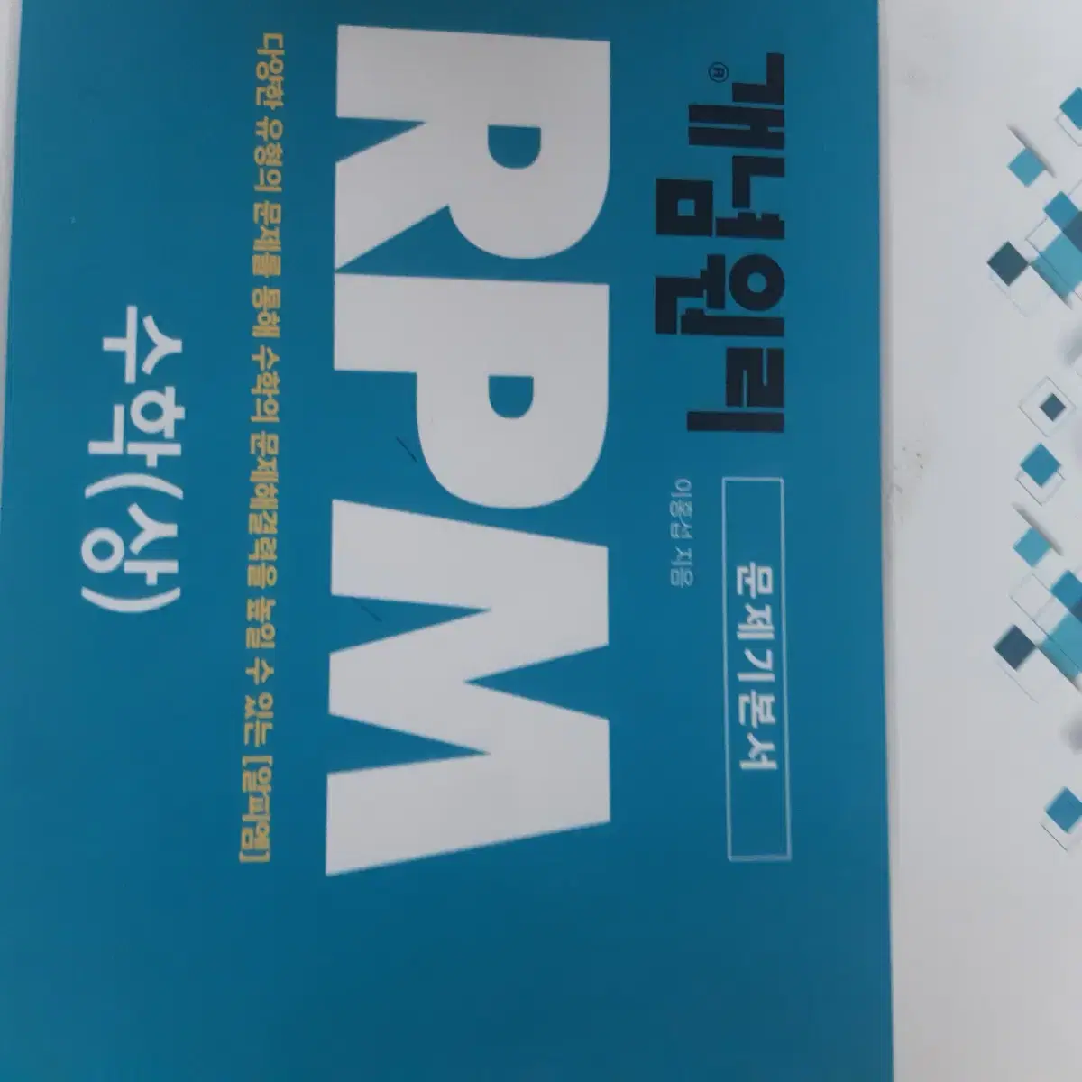 개념원리 RPM 수학 상