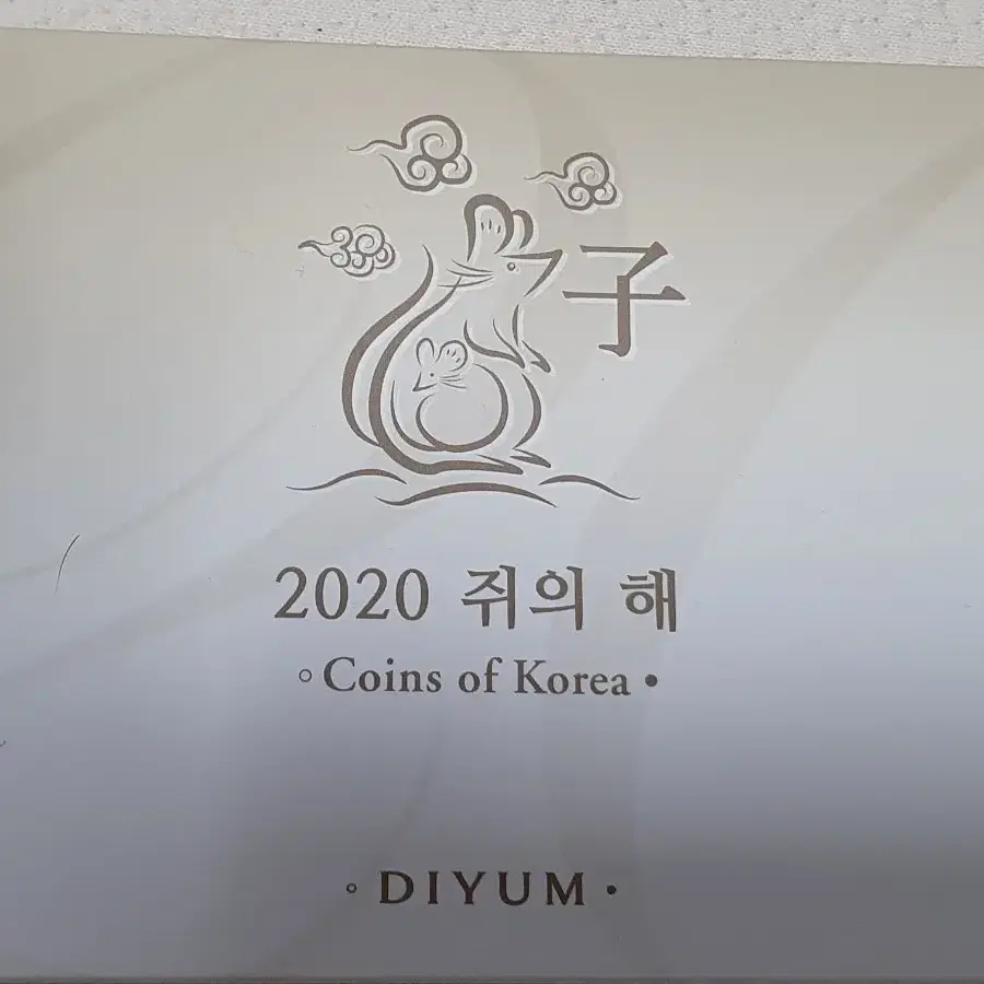 2020쥐의해 주화