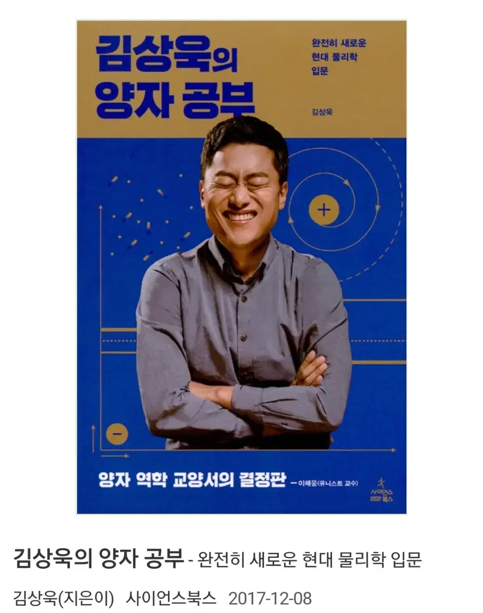 김상욱의 양자 공부/  사이언스 북스 현대 물리학 교양서