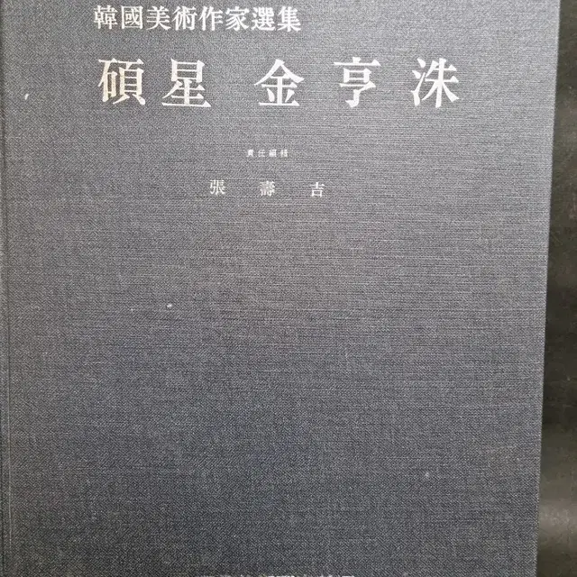 석성 김형수 한국미술작가 선집