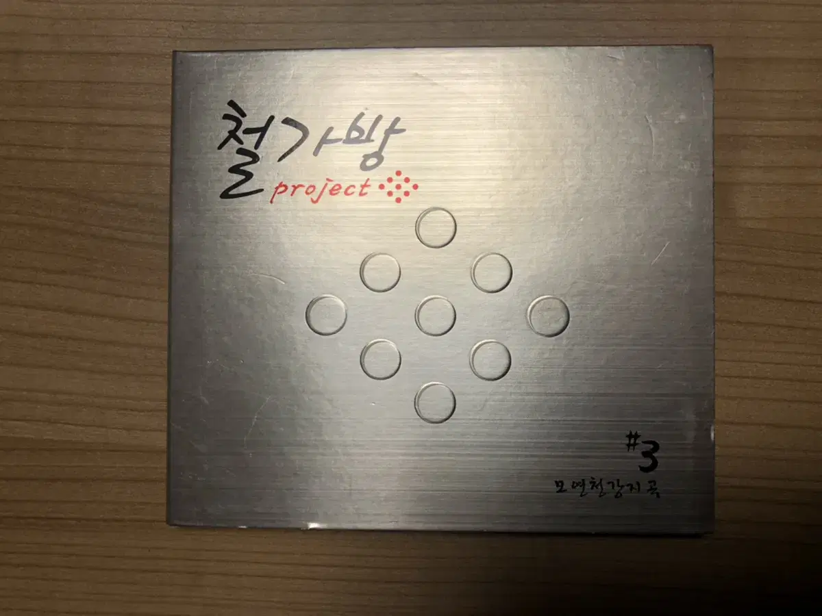 철가방 프로젝트-모연천강지곡(3집) CD