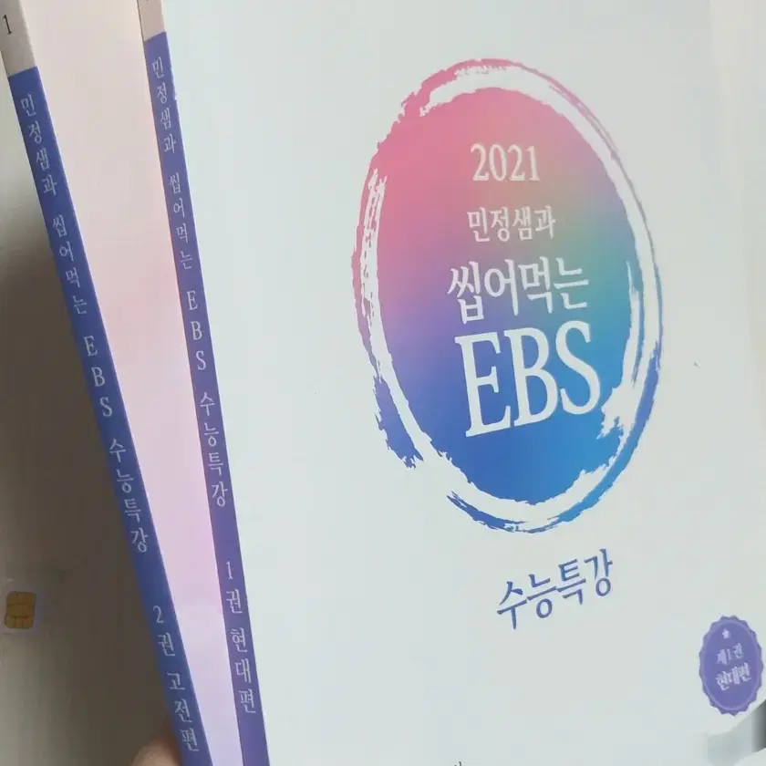 2021 국어  이투스 김민정 파이란, 씹먹 EBS 수특