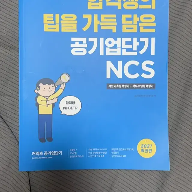 공단기 커넥츠 ncs통합기본서