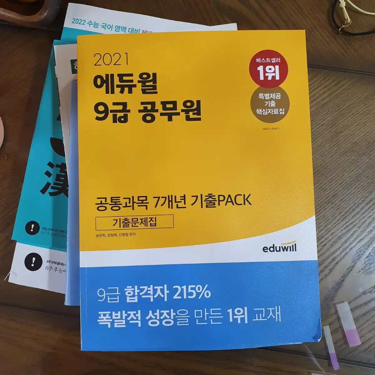 에듀윌 9급 공무원 공통과멱 7개년 기출