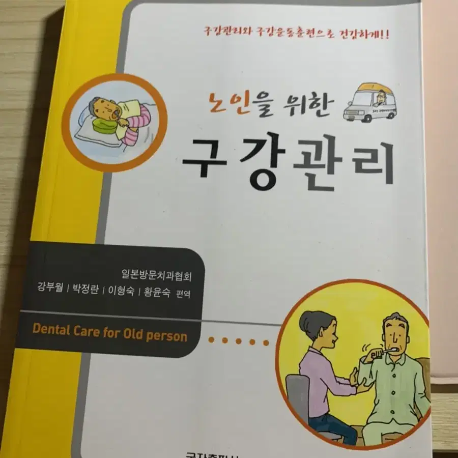 노인을 위한 구강관리 / 치위생과 교재