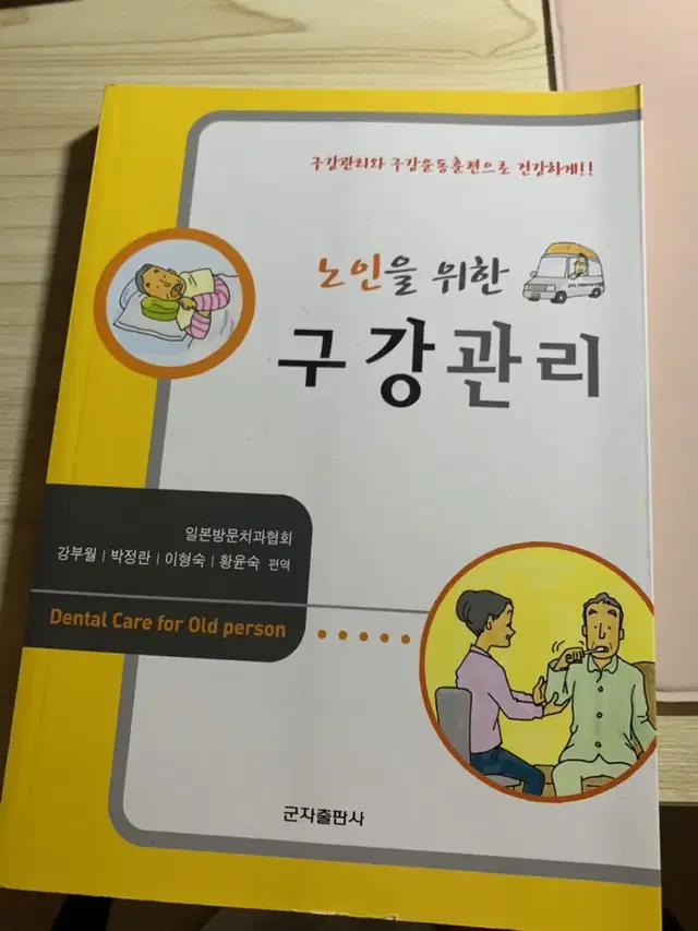 노인을 위한 구강관리 / 치위생과 교재