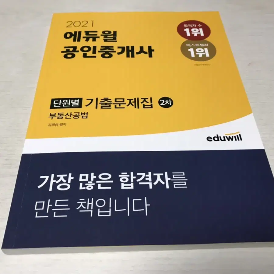 에듀윌 공인중개사 기출문제집