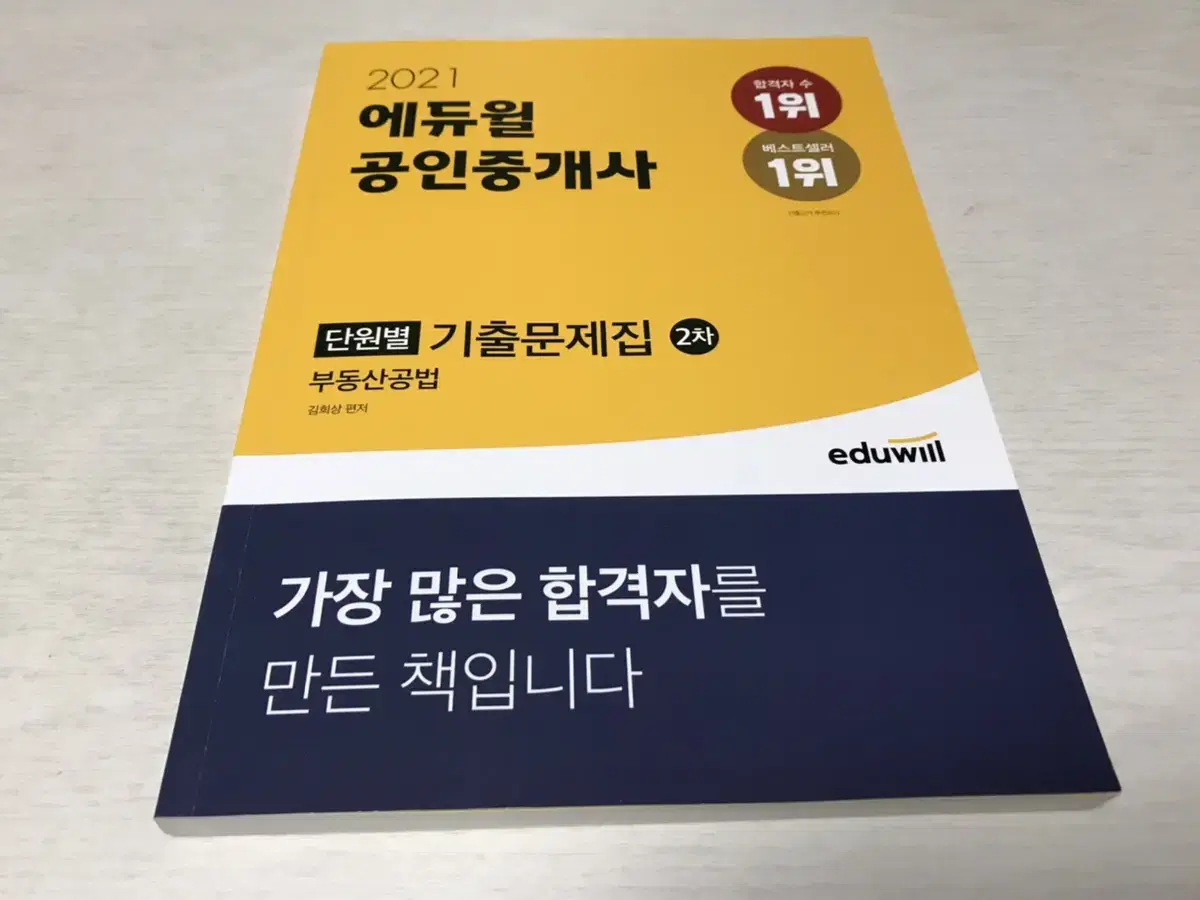 에듀윌 공인중개사 기출문제집