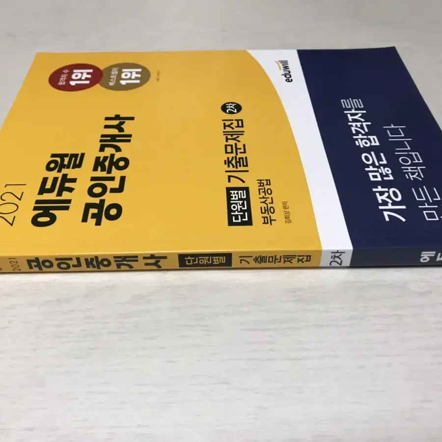 에듀윌 공인중개사 기출문제집