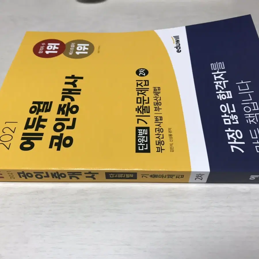 에듀윌 공인중개사 기출문제집