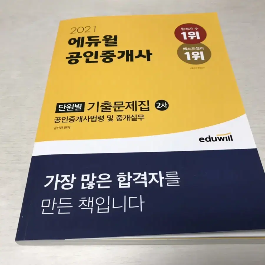 에듀윌 공인중개사 기출문제집