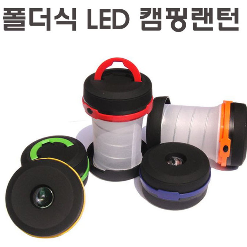 폴더식 LED 다용도 랜턴 