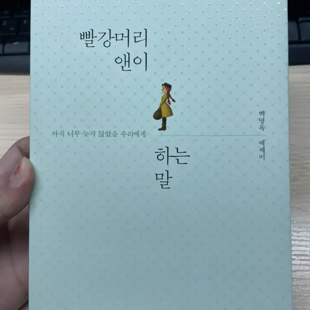 빨강머리 앤이 하는 말 도서 책