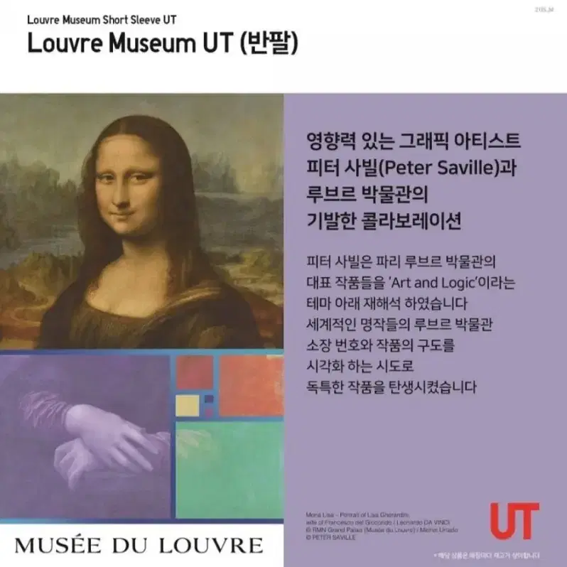 모나리자 티셔츠 유니클로 Louvre Museum M사이즈 미개봉 새상품