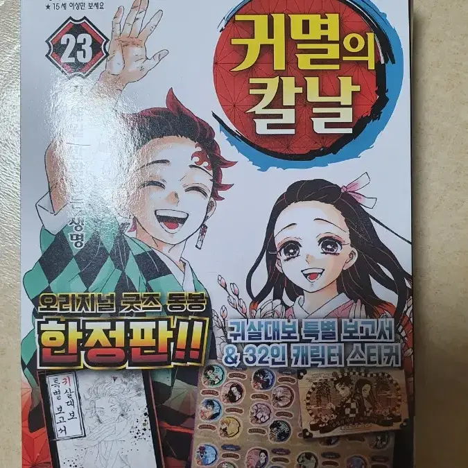 귀멸의 칼날 23권 한정판