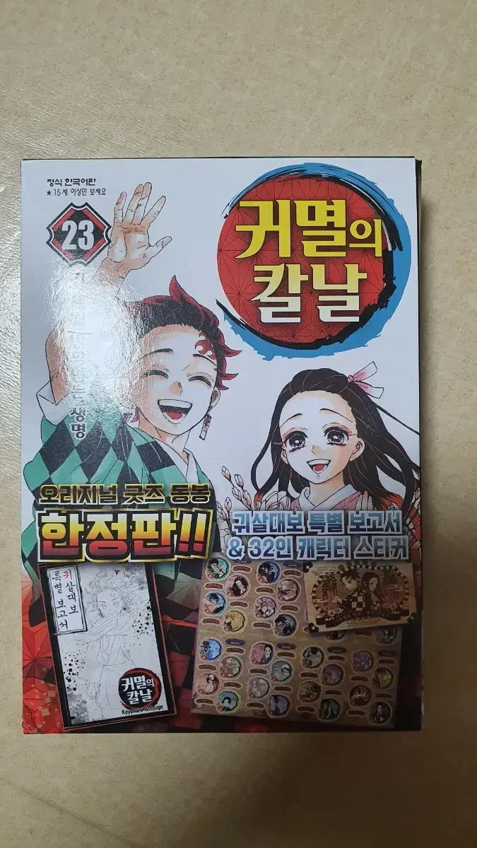 귀멸의 칼날 23권 한정판