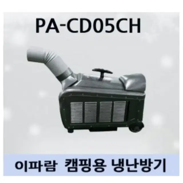 이파람 캠핑용 에어컨 온풍기 겸용 pa-cd05ch