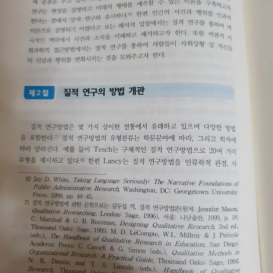 행정조사방법론