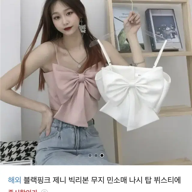 (해외)(고퀄)블랙핑크 제니 빅리본 무지 민소매 나시 탑 뷔스티에