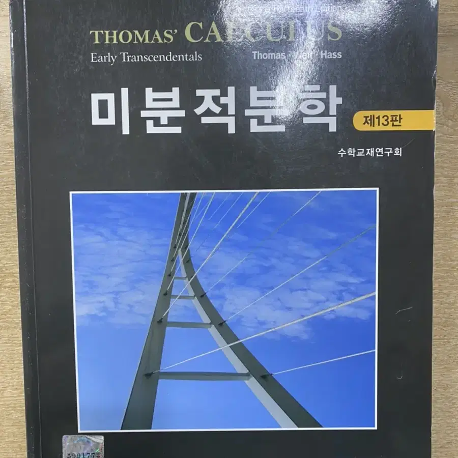 Thomas Calculus 미적분학