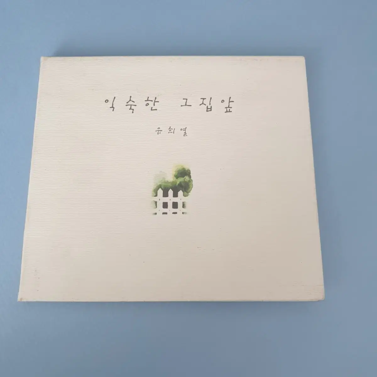 [무료배송/CD]유희열 - 익숙한 그집앞