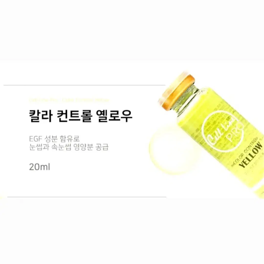 옐로우 [셀라인프로] 칼라컨트롤 3종 레드 그린 20ml 색소중화 발색