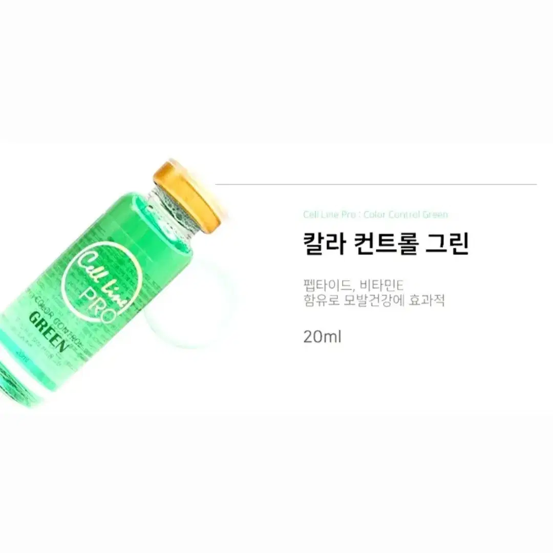 옐로우 [셀라인프로] 칼라컨트롤 3종 레드 그린 20ml 색소중화 발색