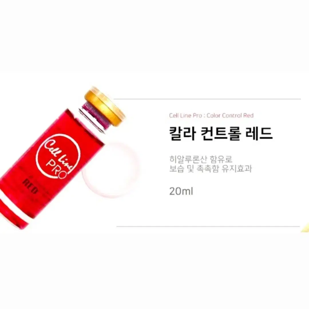 옐로우 [셀라인프로] 칼라컨트롤 3종 레드 그린 20ml 색소중화 발색