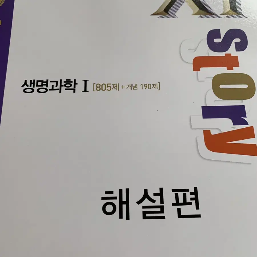 자이스토리 생명과학1 해설편