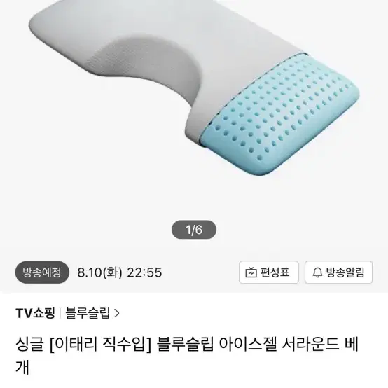 블루슬립 아이스젤 서라운드 베개