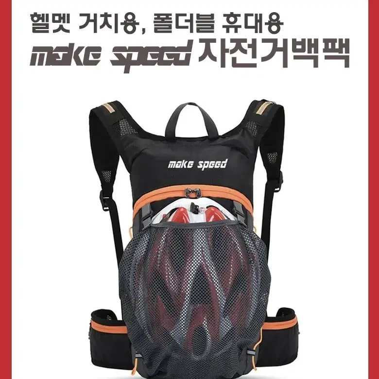 make speed 헬멧거치용 자전거백팩