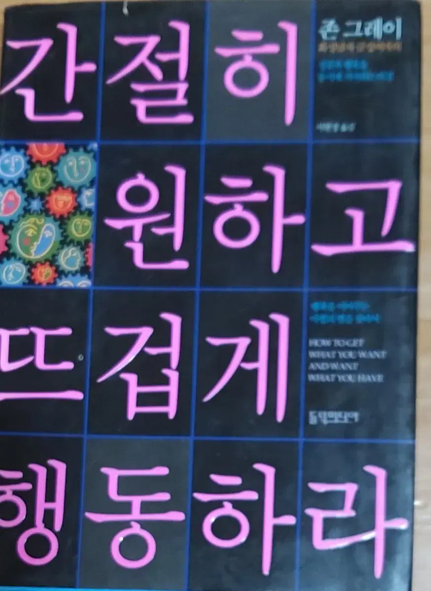 간절히 원하고 뜨겁게 행동하라