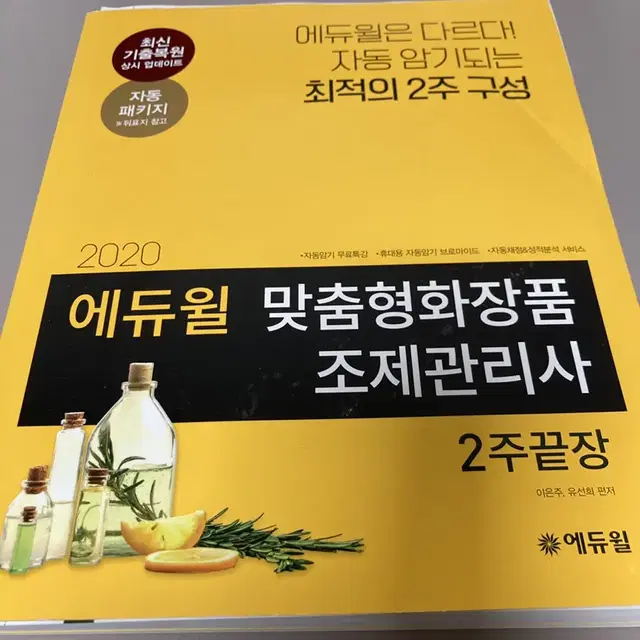 에듀윌 맞춤형화장품 조제관리사 2주끝장