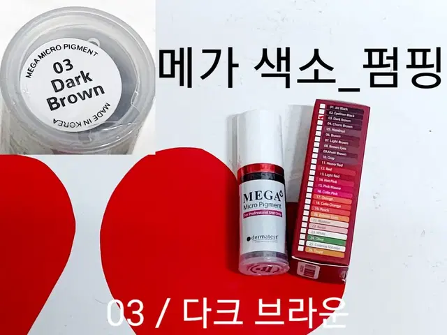 03.다크브라운10ml 메가반영구색소 엠보+머신겸용 아이라인용 반영구색소