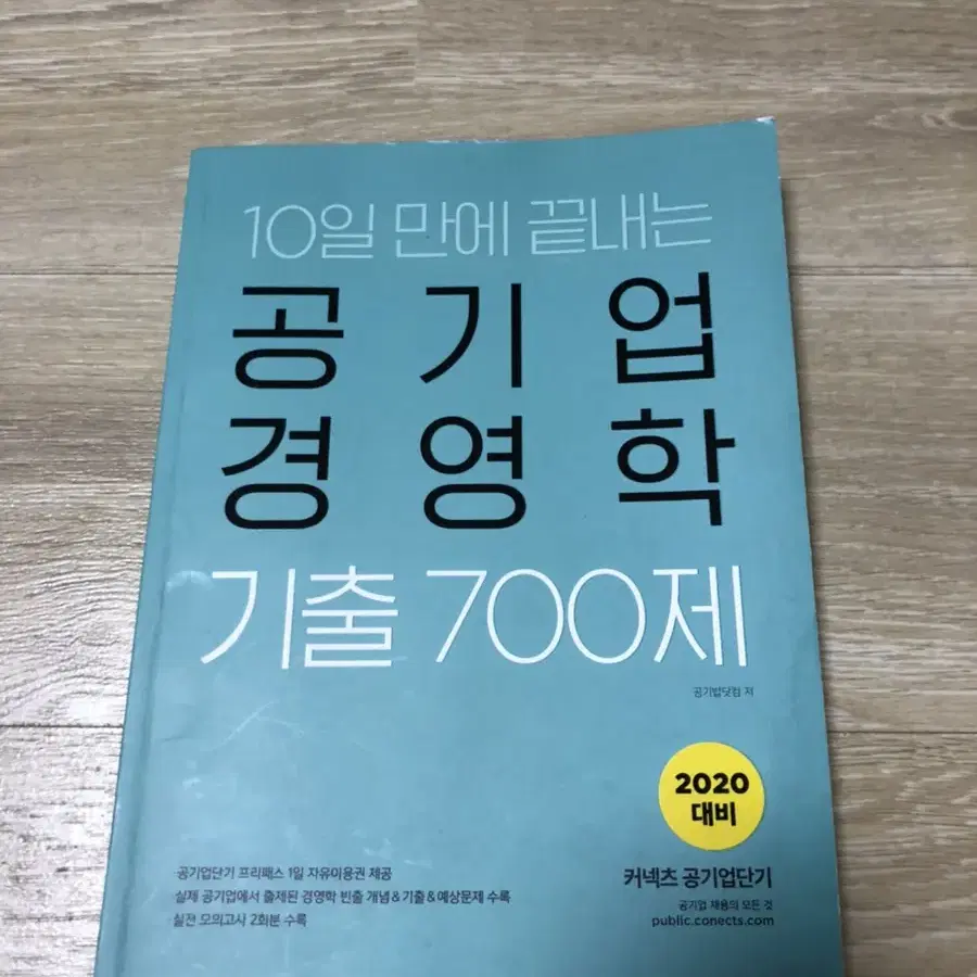 10일만에 끝내는 공기업 경영학 기출 700제