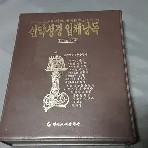 구약성서 1 , 3 ...신약성경입채낭독(테이프1개분실) 일괄로 팝니다