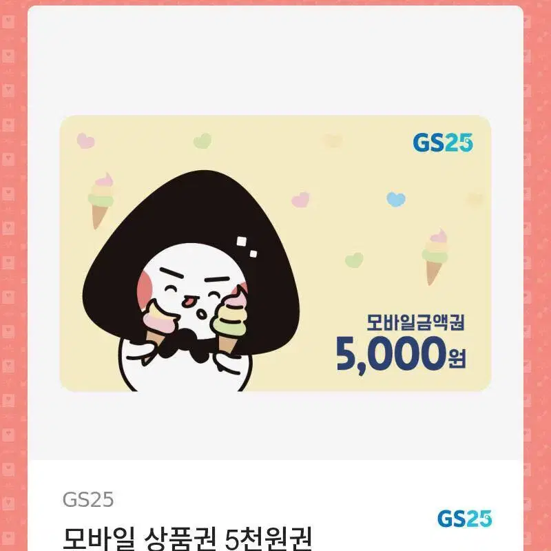 gs25 5000원 기프티콘