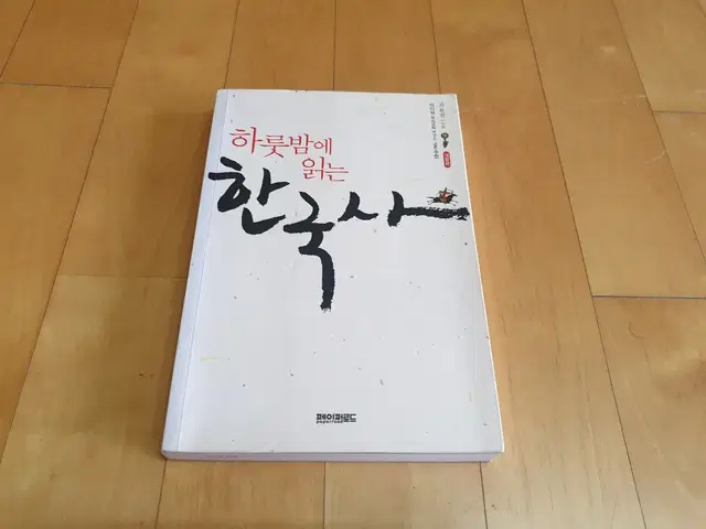 하룻밤에 읽는 한국사