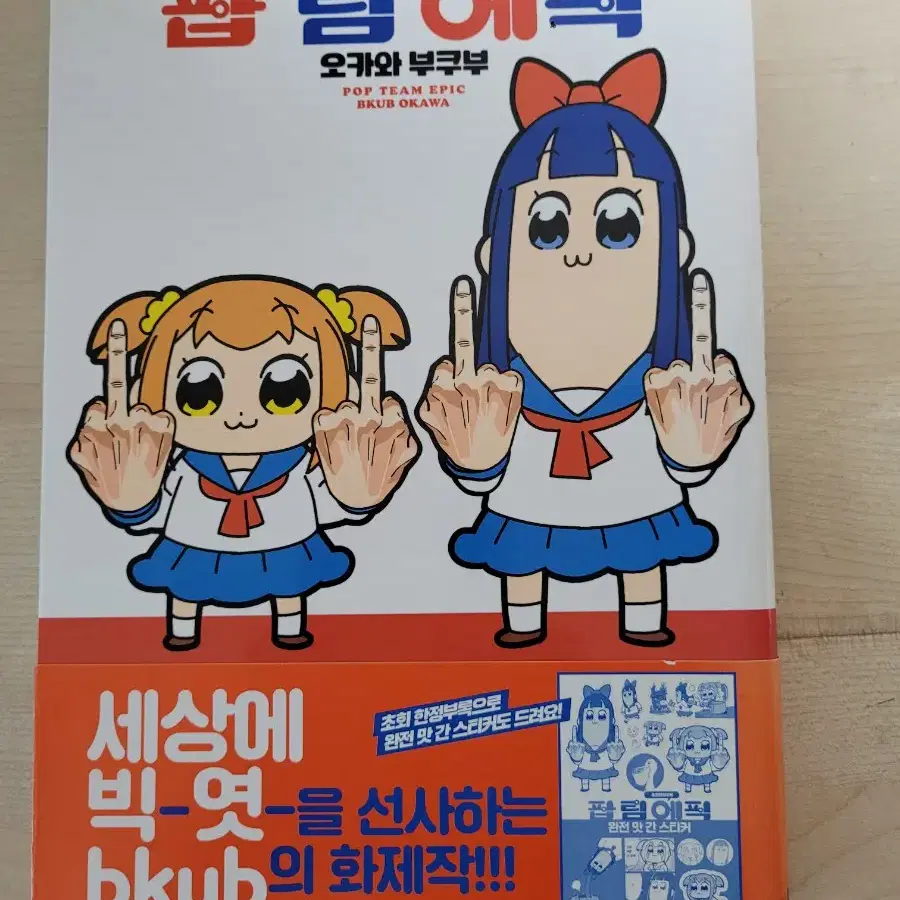 팝팀에픽 초판