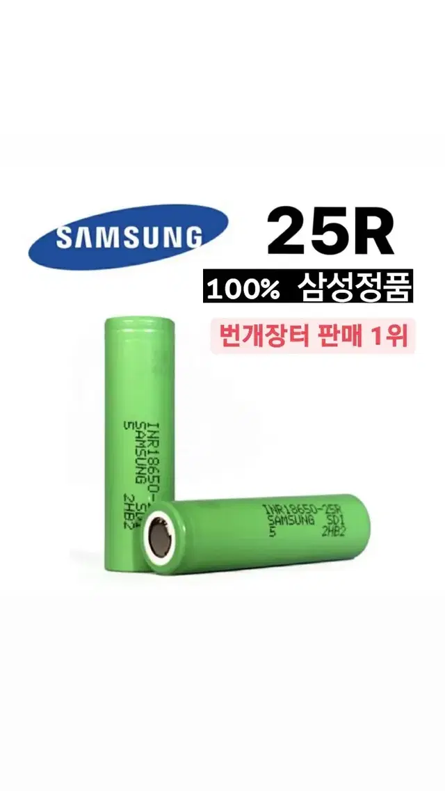 삼성SDI INR 18650 - 25R배터리 새상품  용량 2500mah