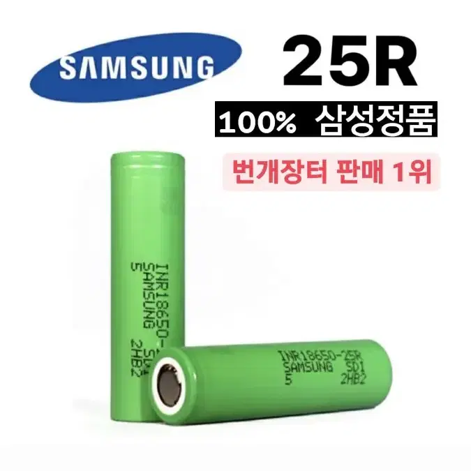 삼성SDI INR 18650 - 25R배터리 새상품  용량 2500mah