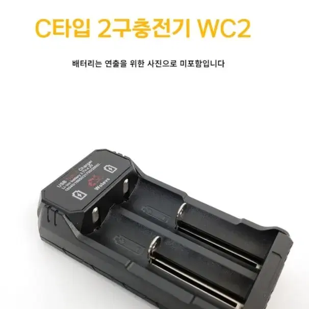 18650 26650 21700 C타입 2구 충전기 WC2