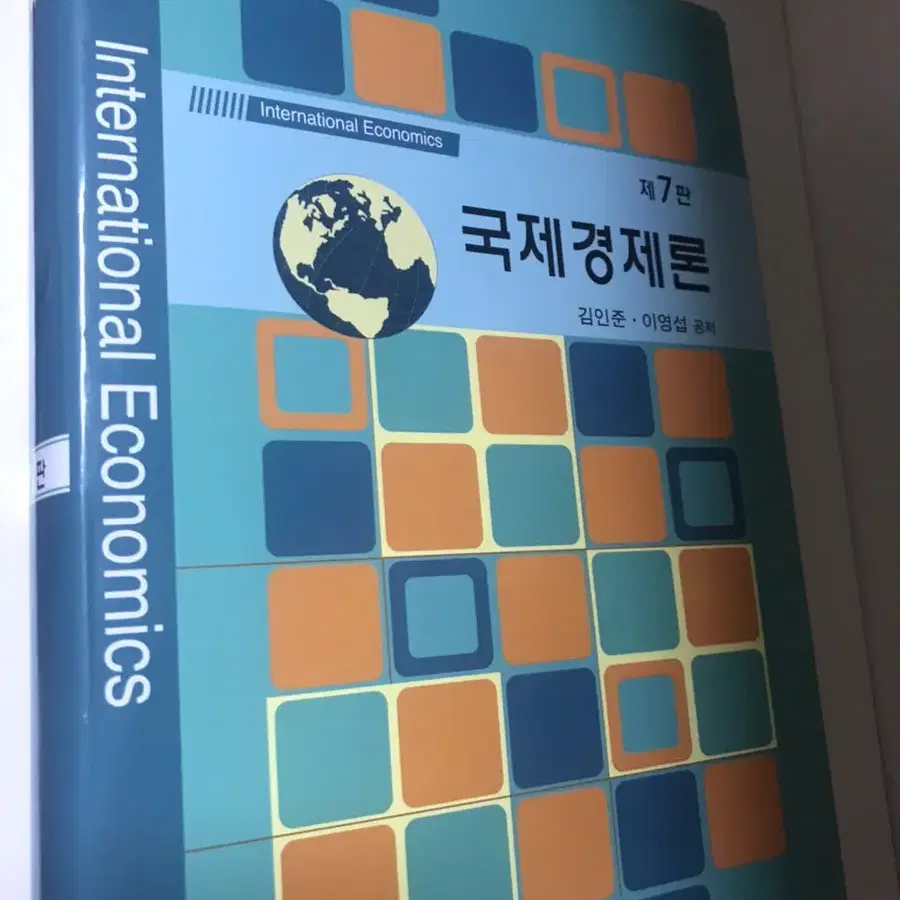 국제 경제론 거의 새책