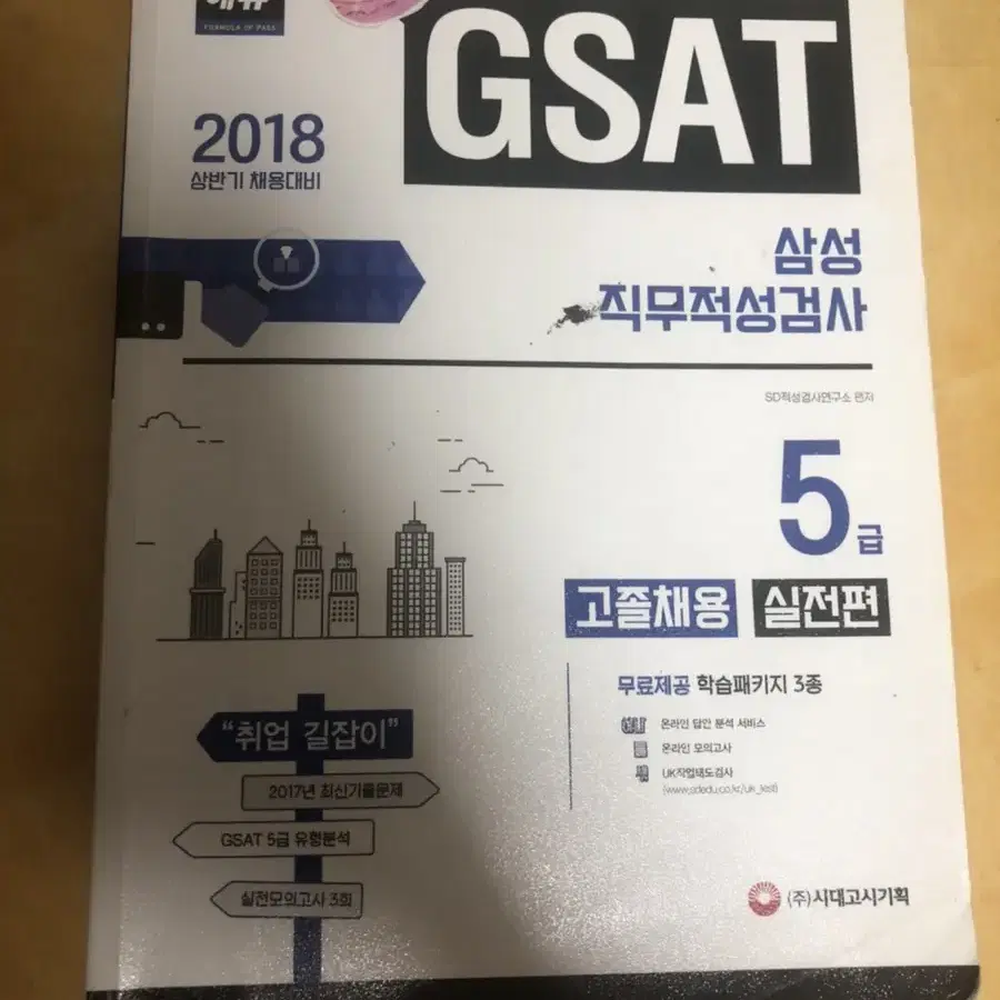 삼성 gsat 문제집