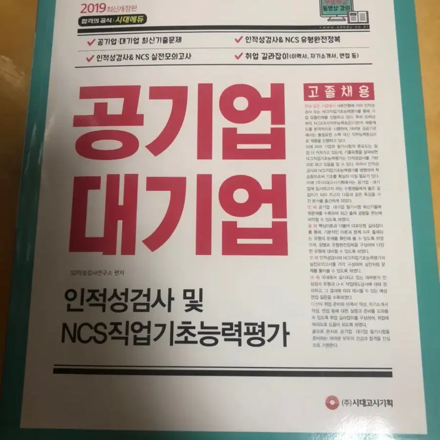 [새책]공기업대기업문제집 인적성검사