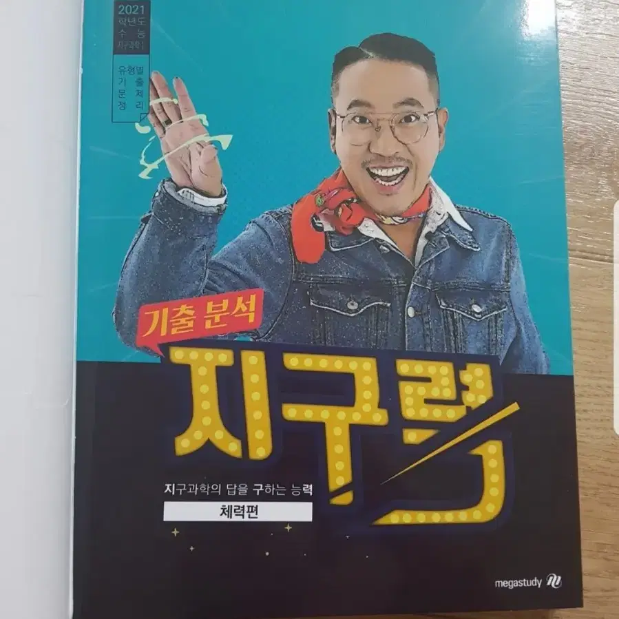 장풍 지구과학1  수능기출서 