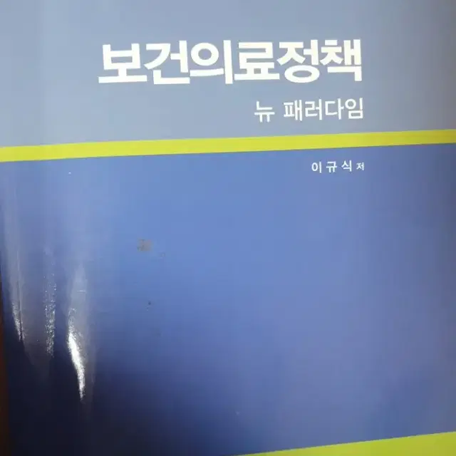 보건의료정책 이규식 