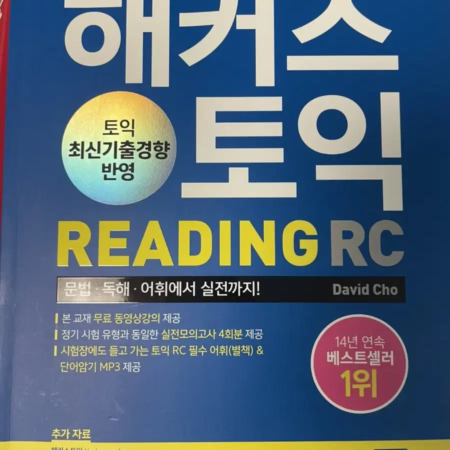 해커스토익 RC+LC